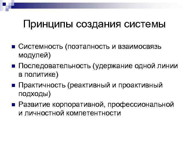  Принципы создания системы n  Системность (поэтапность и взаимосвязь модулей) n  Последовательность