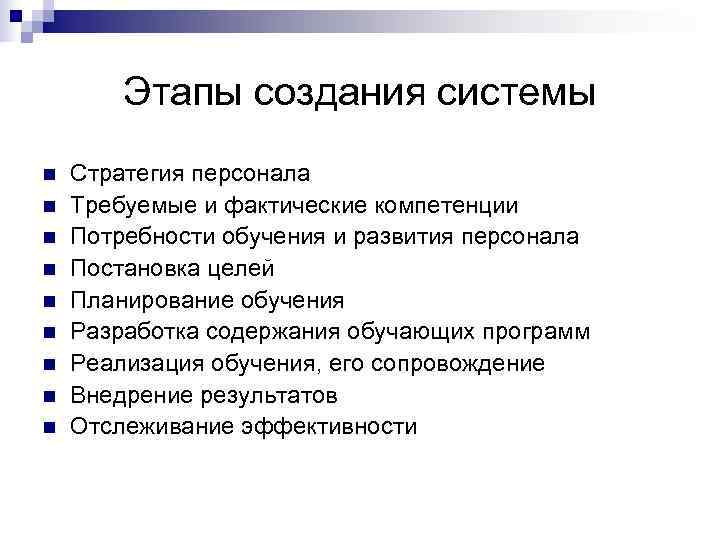   Этапы создания системы n  Стратегия персонала n  Требуемые и фактические