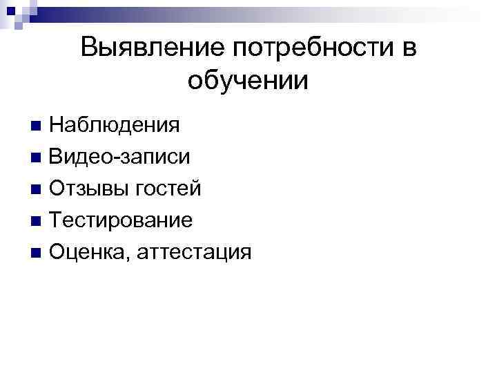   Выявление потребности в  обучении n Наблюдения n Видео-записи n Отзывы гостей