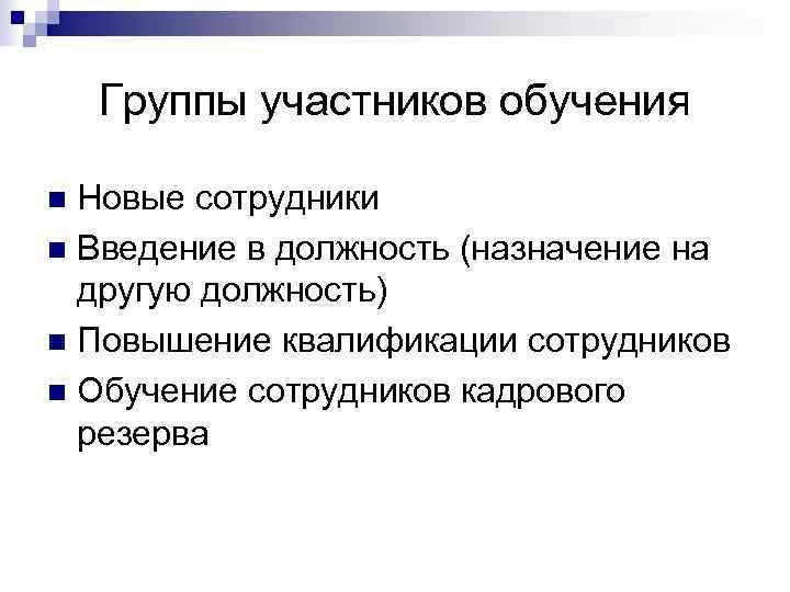   Группы участников обучения n Новые сотрудники n Введение в должность (назначение на