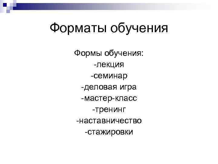 Форматы обучения  Формы обучения:  -лекция  -семинар -деловая игра -мастер-класс  
