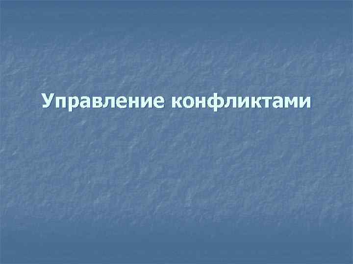 Управление конфликтами 