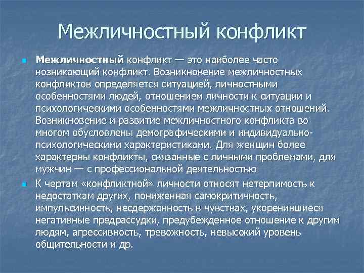   Межличностный конфликт n  Межличностный конфликт — это наиболее часто возникающий конфликт.