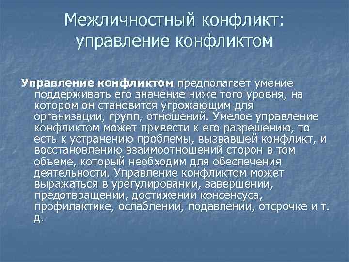   Межличностный конфликт:   управление конфликтом Управление конфликтом предполагает умение  поддерживать