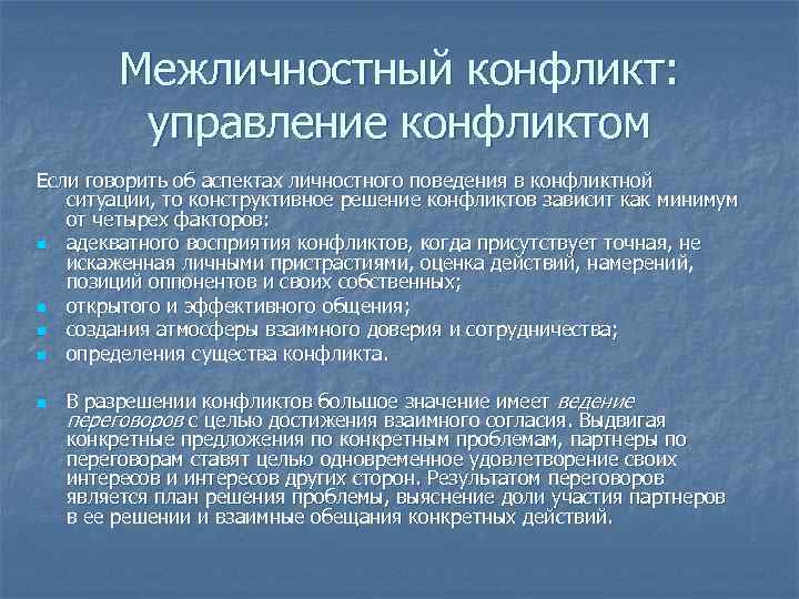    Межличностный конфликт:  управление конфликтом Если говорить об аспектах личностного поведения