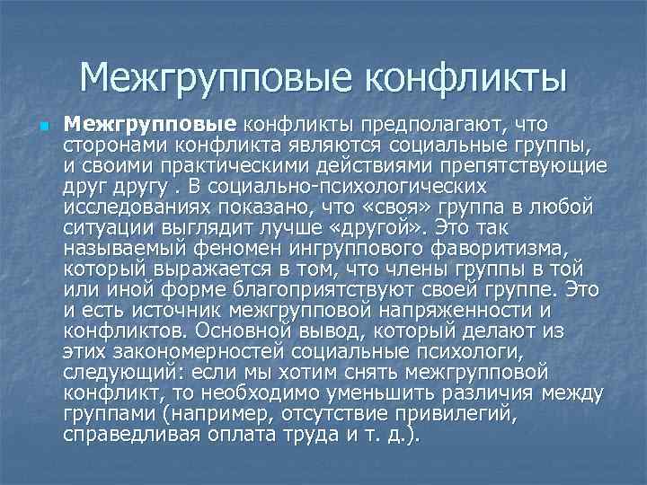  Межгрупповые конфликты n  Межгрупповые конфликты предполагают, что сторонами конфликта являются социальные группы,