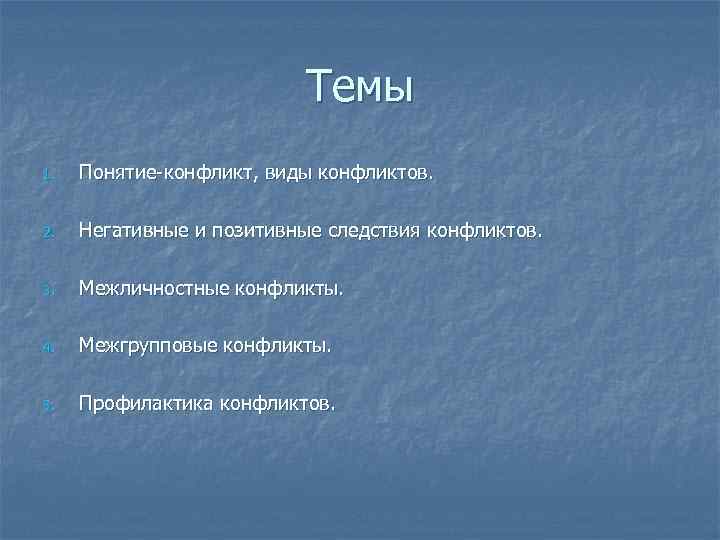      Темы 1.  Понятие-конфликт, виды конфликтов.  2. 