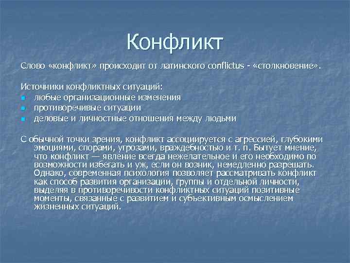     Конфликт Слово «конфликт» происходит от латинского conflictus - «столкновение» .