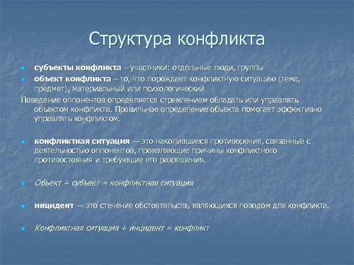 Структура конфликта. Структура конфликта в конфликтологии. Структура конфликта цель. Мотивация в структуре конфликта. Цели участников конфликта.