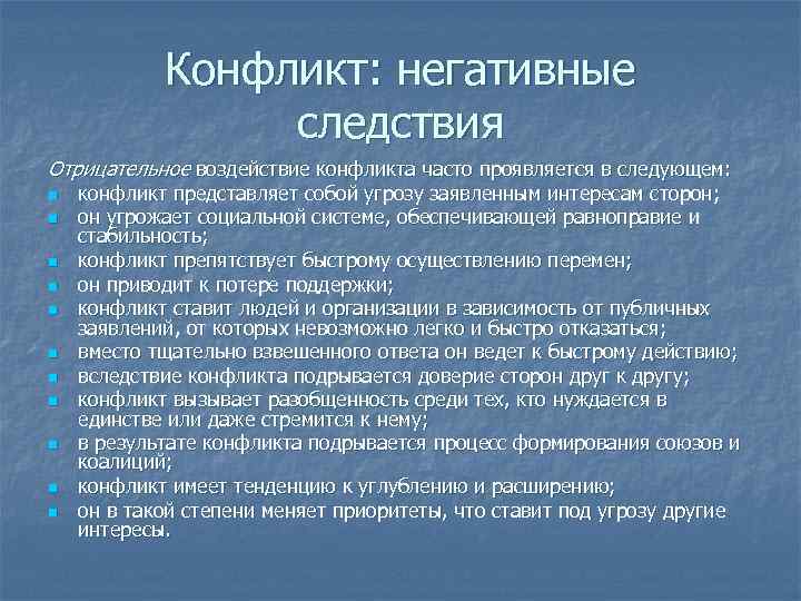 Воздействие конфликтов. Следствие конфликта. Отрицательное воздействие конфликта. Конфликт представляет собой процесс.. Негативные следствие конфликтных ситуаций.