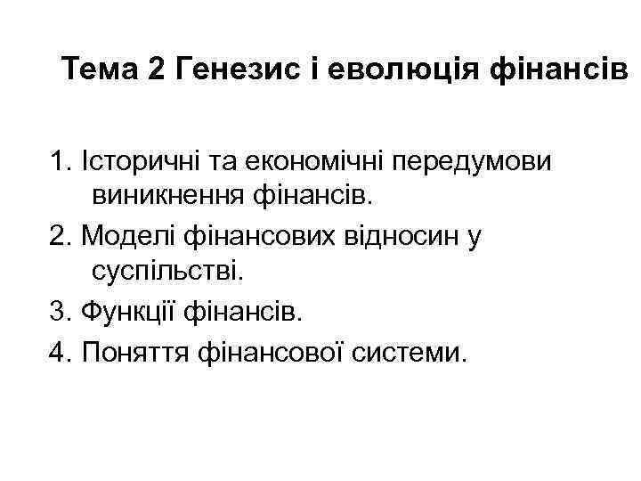 Тема 2 Генезис і еволюція фінансів  1. Історичні та економічні передумови виникнення фінансів.