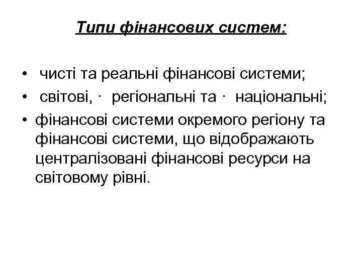   Типи фінансових систем: •  чисті та реальні фінансові системи;  •