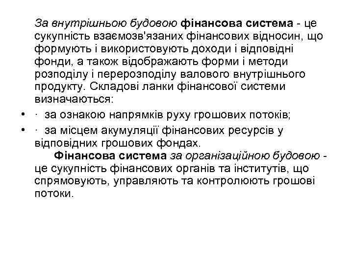  За внутрішньою будовою фінансова система - це  сукупність взаємозв'язаних фінансових відносин, що