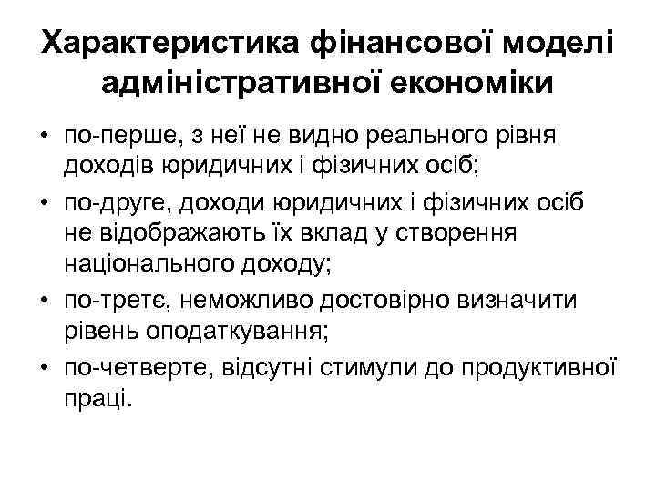 Характеристика фінансової моделі  адміністративної економіки • по-перше, з неї не видно реального рівня