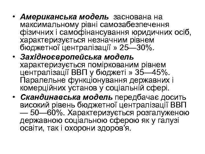  • Американська модель заснована на  максимальному рівні самозабезпечення  фізичних і самофінансування
