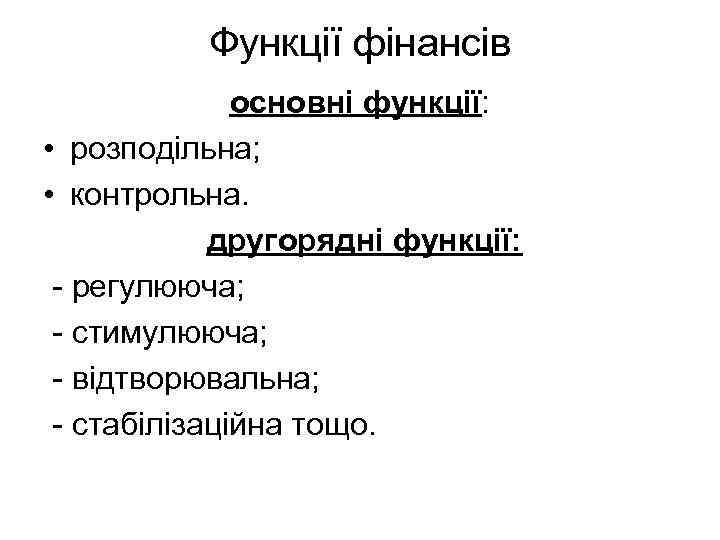   Функції фінансів    основні функції:  • розподільна;  •