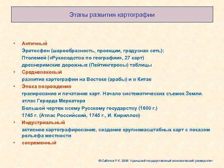      Этапы развития картографии •  Античный Эратосфен (шарообразность, проекции,