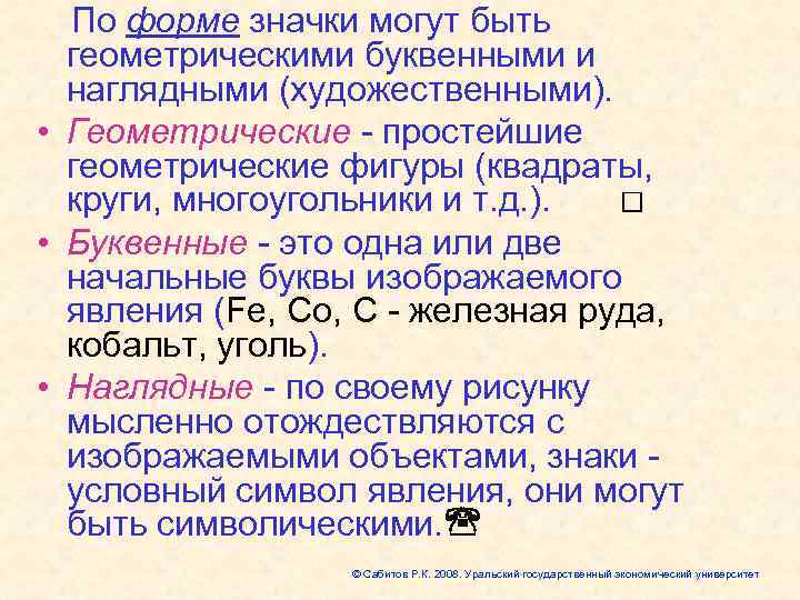  По форме значки могут быть  геометрическими буквенными и  наглядными (художественными). 