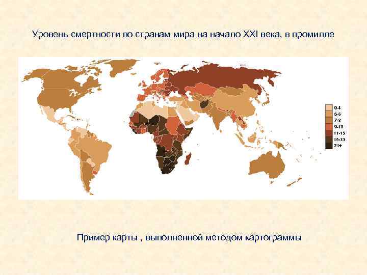 Уровень смертности по странам мира на начало XXI века, в промилле   Пример