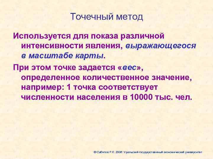   Точечный метод Используется для показа различной интенсивности явления, выражающегося в масштабе карты.