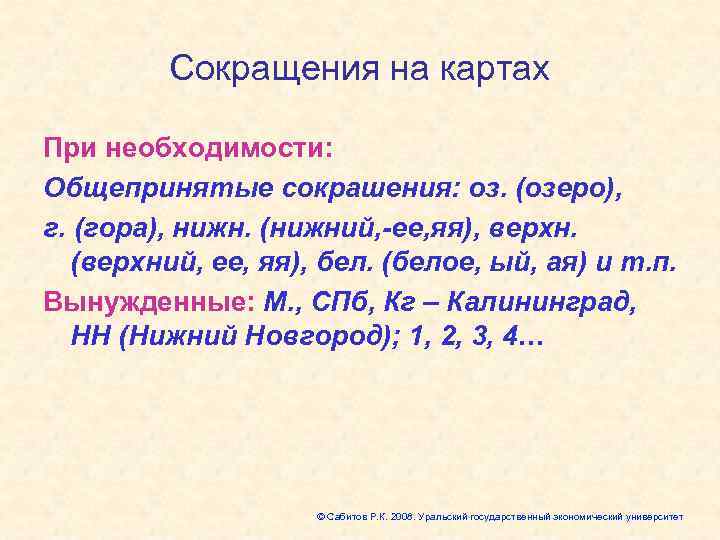   Сокращения на картах При необходимости: Общепринятые сокрашения: оз. (озеро), г. (гора),