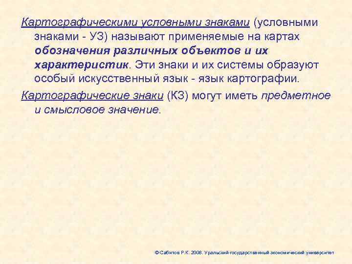 Картографическими условными знаками (условными  знаками - УЗ) называют применяемые на картах  обозначения
