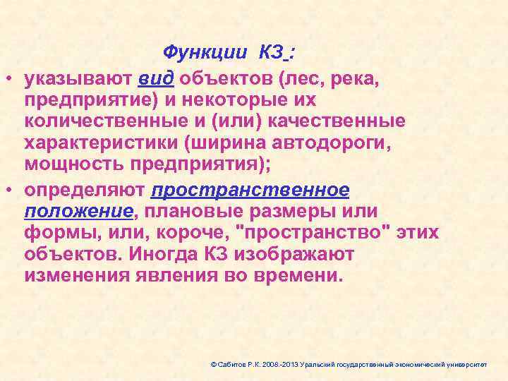     Функции КЗ :  • указывают вид объектов (лес, река,
