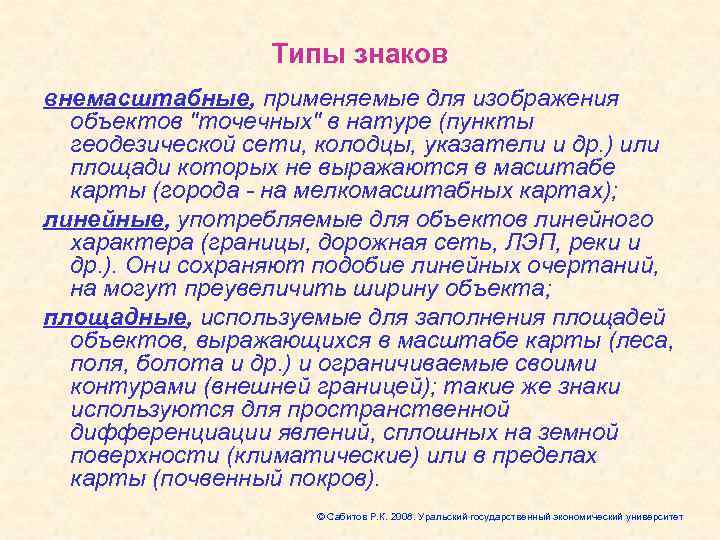    Типы знаков внемасштабные, применяемые для изображения  объектов 