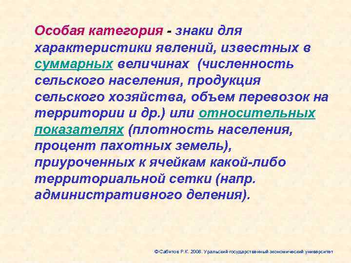 Особая категория - знаки для характеристики явлений, известных в суммарных величинах (численность сельского населения,