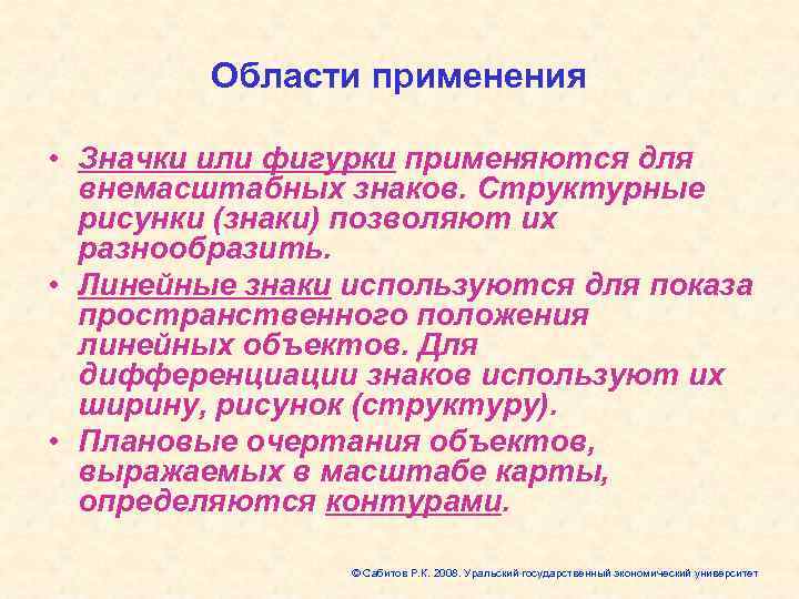    Области применения  • Значки или фигурки применяются для  внемасштабных