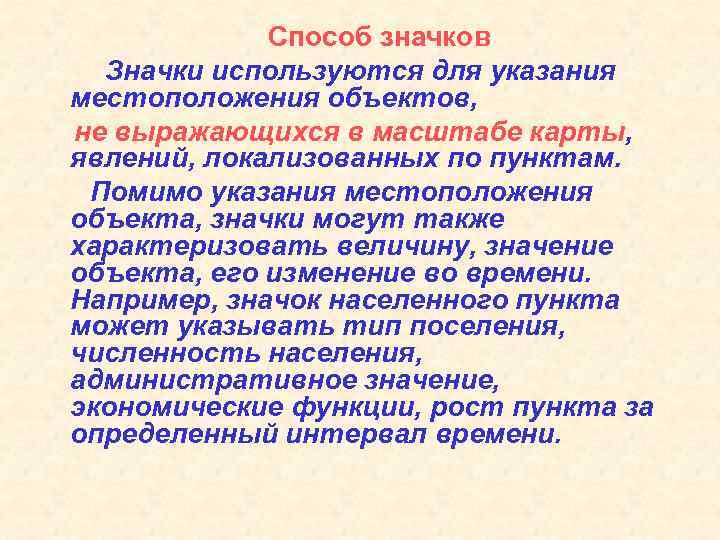    Способ значков  Значки используются для указания местоположения объектов, не выражающихся