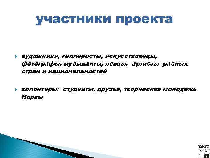 участники проекта художники, галлеристы, искусствоведы, фотографы, музыканты, певцы, артисты разных стран и участники проекта художники, галлеристы, искусствоведы, фотографы, музыканты, певцы, артисты разных стран и