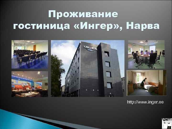 Проживание гостиница «Ингер» , Нарва http: //www. inger. ee Проживание гостиница «Ингер» , Нарва http: //www. inger. ee