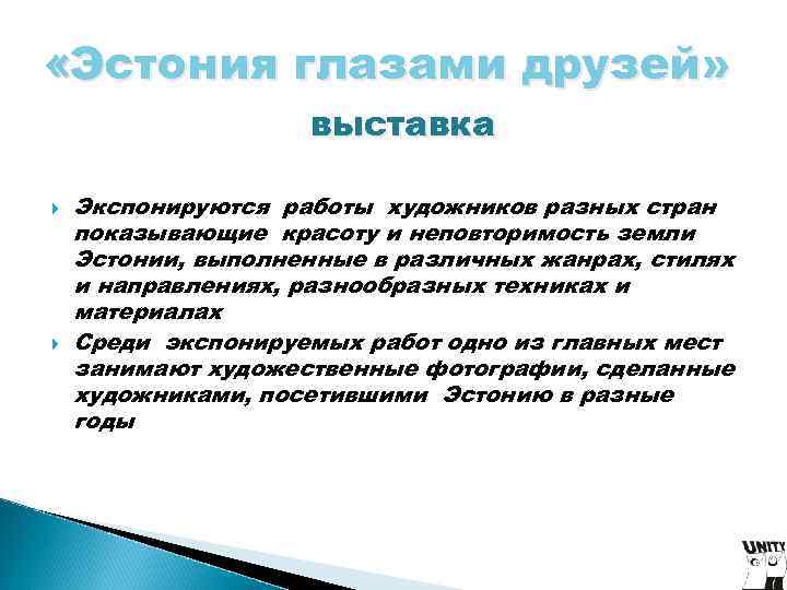 «Эстония глазами друзей» выставка Экспонируются работы художников разных стран «Эстония глазами друзей» выставка Экспонируются работы художников разных стран