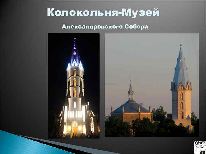 Колокольня-Музей Александровского Собора Колокольня-Музей Александровского Собора