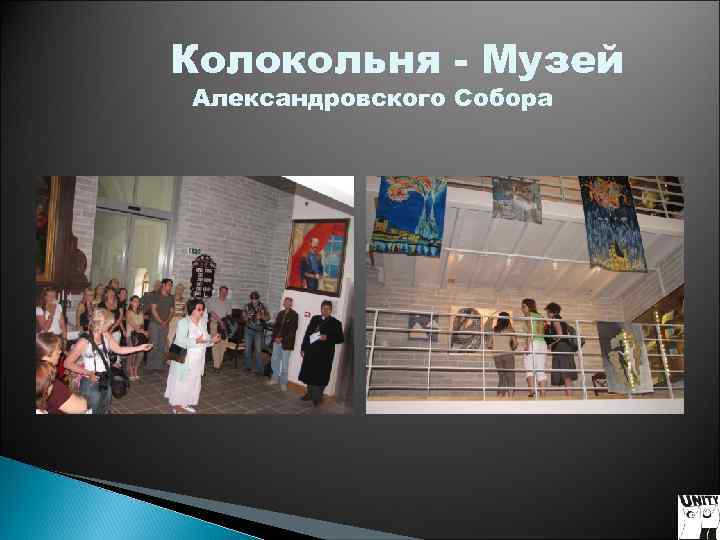 Колокольня - Музей Александровского Собора Колокольня - Музей Александровского Собора