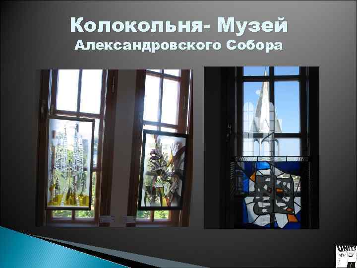 Колокольня- Музей Александровского Собора Колокольня- Музей Александровского Собора