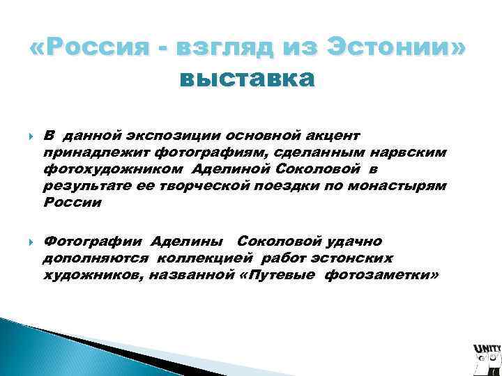 «Россия - взгляд из Эстонии» выставка В данной экспозиции основной акцент принадлежит «Россия - взгляд из Эстонии» выставка В данной экспозиции основной акцент принадлежит