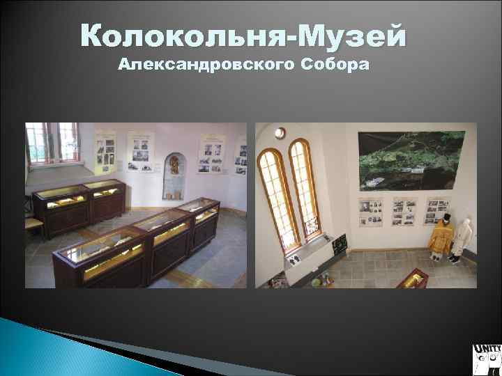 Колокольня-Музей Александровского Собора Колокольня-Музей Александровского Собора