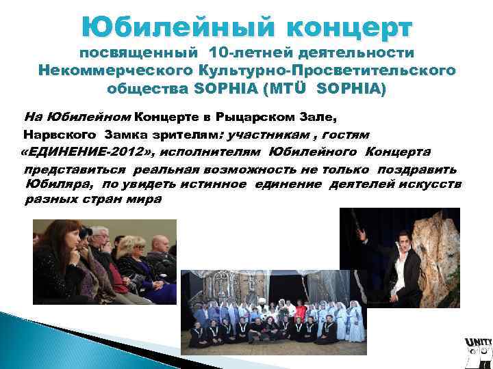 Юбилейный концерт посвященный 10 -летней деятельности Некоммерческого Культурно-Просветительского Юбилейный концерт посвященный 10 -летней деятельности Некоммерческого Культурно-Просветительского