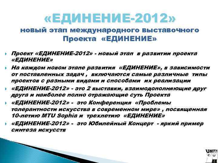 «ЕДИНЕНИЕ-2012» новый этап международного выставочного Проекта «ЕДИНЕНИЕ» «ЕДИНЕНИЕ-2012» новый этап международного выставочного Проекта «ЕДИНЕНИЕ»