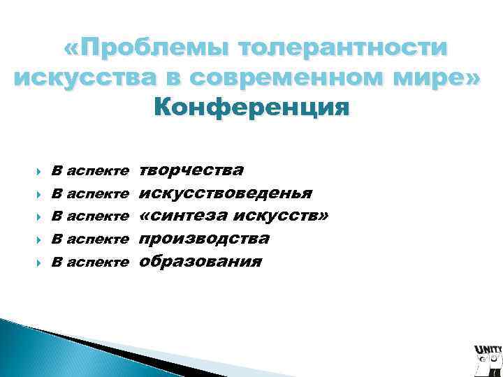 «Проблемы толерантности искусства в современном мире» Конференция В аспекте «Проблемы толерантности искусства в современном мире» Конференция В аспекте
