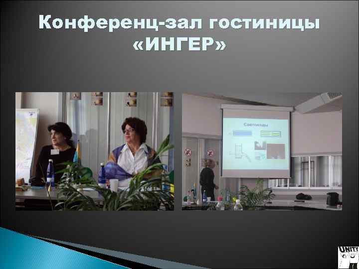 Конференц-зал гостиницы «ИНГЕР» Конференц-зал гостиницы «ИНГЕР»