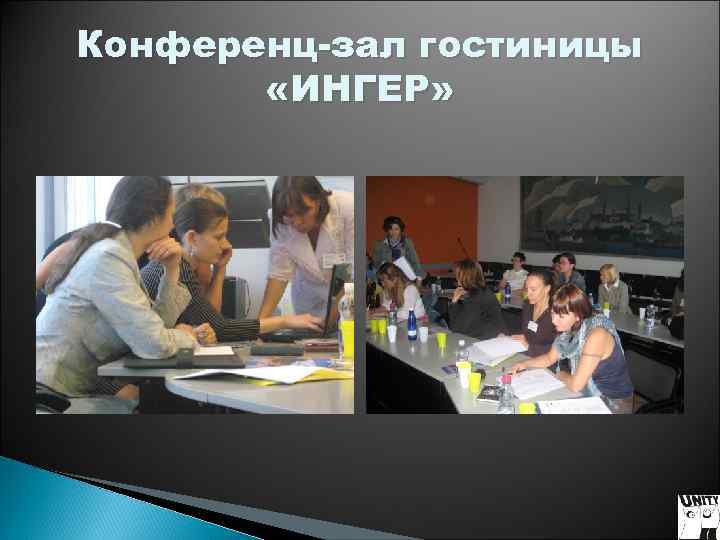 Конференц-зал гостиницы «ИНГЕР» Конференц-зал гостиницы «ИНГЕР»