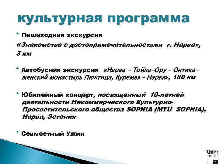 культурная программа * Пешеходная экскурсия «Знакомство с достопримечательностями г. Нарва» , 3 км * культурная программа * Пешеходная экскурсия «Знакомство с достопримечательностями г. Нарва» , 3 км *