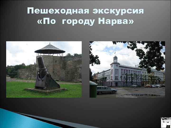Пешеходная экскурсия «По городу Нарва» Пешеходная экскурсия «По городу Нарва»