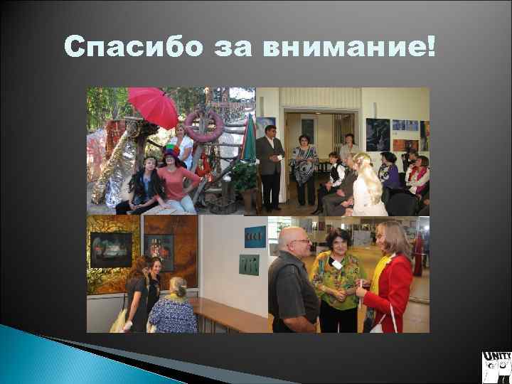 Спасибо за внимание! Спасибо за внимание!