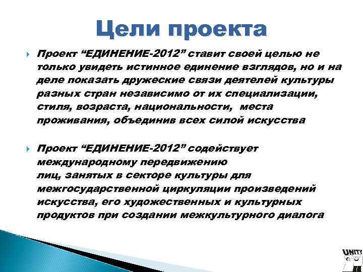 Цели проекта Проект “ЕДИНЕНИЕ-2012” ставит своей целью не только увидеть истинное Цели проекта Проект “ЕДИНЕНИЕ-2012” ставит своей целью не только увидеть истинное