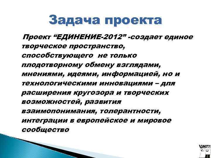 Задача проекта Проект “ЕДИНЕНИЕ-2012” -создает единое творческое пространство, способствующего не только плодотворному обмену Задача проекта Проект “ЕДИНЕНИЕ-2012” -создает единое творческое пространство, способствующего не только плодотворному обмену