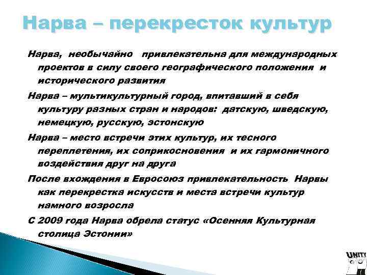 Нарва – перекресток культур Нарва, необычайно привлекательна для международных проектов в силу своего географического Нарва – перекресток культур Нарва, необычайно привлекательна для международных проектов в силу своего географического